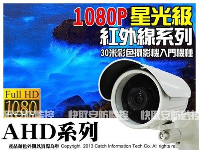 高雄 監視器 星光級低照度 1080P AHD 200萬HD攝影機 ICATCH 網路 星光級 攝影機