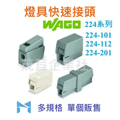 WAGO 224 系列 224 - 101 單個販售 萬用接頭 接線器 快速接頭