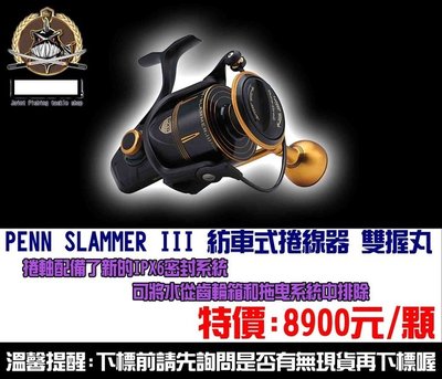 【釣界傳說】PENN SLAMMER III 8500紡車式捲線器全館可合併運費 消費滿$500免運費-可開發票