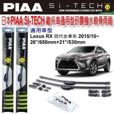 和霆車部品中和館—日本PIAA LEXUS RX全車系 通用型歐系軟骨雨刷 SI-TECH 矽膠撥水雨刷