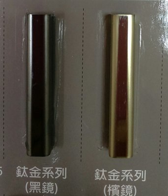 ( 晶隆 )ㄇ型裝飾條黑鏡.檳鏡(遠東鍍鈦鈦金不銹鋼)台灣製造--磁磚修邊條、收邊條(貨到付款、限大台北地區)