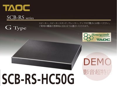 ㊑DEMO影音超特店㍿ TAOC SCB-RS-HC50G  制震&整震 調音板 音響墊 單層 日本製