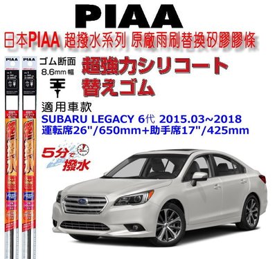 和霆車部品中和館—日本PIAA 超撥水 SUBARU LEGACY 6代 原廠竹節式雨刷替換膠條 寬幅8.6mm/9mm