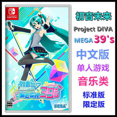 任天堂Switch NS游戲 初音未來 DIVA MEGA 39s 中文 限定 現貨