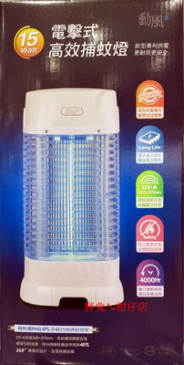 SHIVN FENG 勳風15瓦電擊式高效捕蚊燈 使用飛利浦UV誘蚊燈管