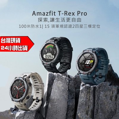 預購 華米 Amazfit T-Rex Pro 硬件強悍功能狂野 專業戶外智慧運動手錶 智能手錶 官方版 原廠 公司貨