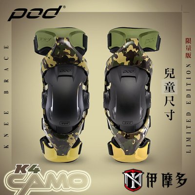 伊摩多pod K4 CAMO 兒童版 限量版迷彩 機械腳 護膝 越野護具 林道下坡車 極限運動膝蓋支架 CMO