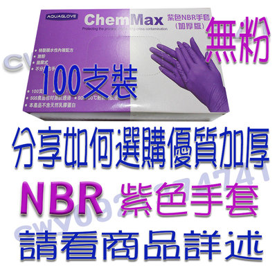 【中市北區可面交】NBR手套1盒100支紫色手套耐油手套工作手套園藝手套炊事手套