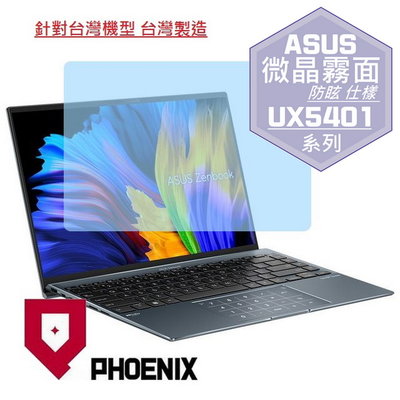 【PHOENIX】ASUS UX5401 UX5401EG 適用 高流速 防眩霧型 螢幕保護貼 + 鍵盤膜
