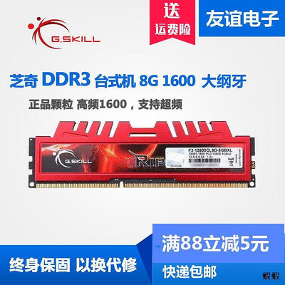 G.Skill芝奇大鋼牙 4G 8G DDR3 1600 1866 2133臺式 超頻 內存