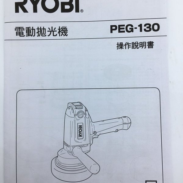 愛車舖~RYOBI PEG-130 (缺貨)二代日本原裝電動拋光機公司貨台灣代理