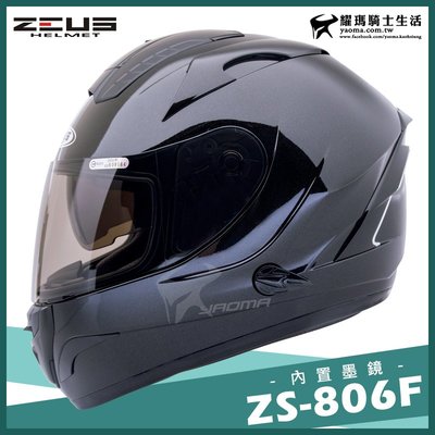 贈好禮 Zeus安全帽 Zs 806f 黑 素色 內藏墨鏡 全罩帽 全罩式 806f 耀瑪騎士機車部品 Yahoo奇摩拍賣