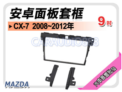 【提供七天鑑賞】馬自達 CX-7 CX7 2008~2012年 9吋安卓面板框 套框 MA-7520IX