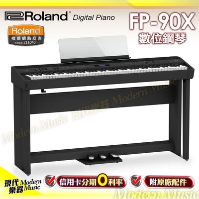 【現代樂器】日本Roland旗艦型88鍵數位電鋼琴 FP-90X 黑色款 直立式琴架+三音踏板組 FP90X 纖薄時尚