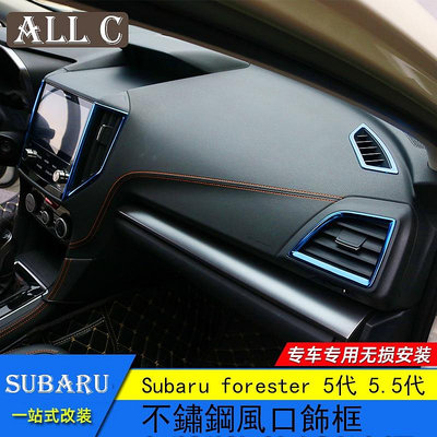 Subaru forester 5代 5.5代 斯巴魯 森林人 內飾改裝空調出風口裝飾條框