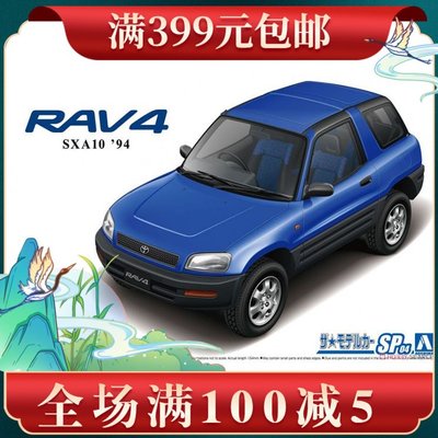 青島社 1/24 豐田 TOYOTA SXA10 RAV4 '94  汽車 06606