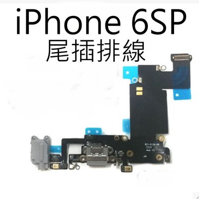 iPhone 6S PLUS i6SP 尾插排線/充電排線 耳機孔 排線 總成 耳機充電孔維修料件