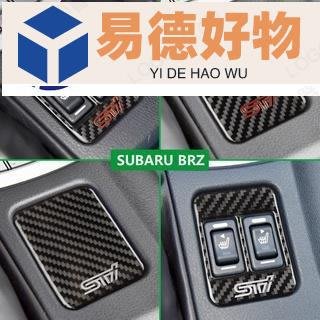 斯巴魯 碳纖維 STI 汽車座椅加熱控制板裝飾貼 速霸陸 SUBARU BRZ Toyota 86 專用 內飾 豐田86~易德好物