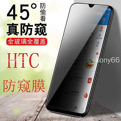 HTC U11 U12 U19e U20 Desire 20pro 19 19S 19+ 滿版防窺膜隱私保護膜 保護貼