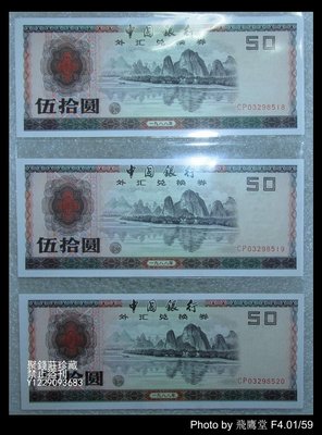 〖聚錢莊〗 中國銀行 外匯兌換券 1988年 50元 全新三連號 保真 包老 Jfyt2584