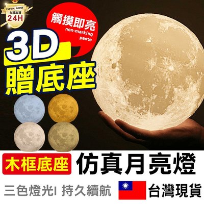 【正品附發票】多色10/15/20cm 仿真3D月亮燈 月球小夜燈 月亮造型 造型燈 LED充電夜燈【D1-00150】