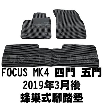 2019年3月後 FOCUS MK4 四門 4門 五門 5門 腳踏墊 地墊 防水 蜂巢 耐磨 橡膠 全包圍 立體 福特