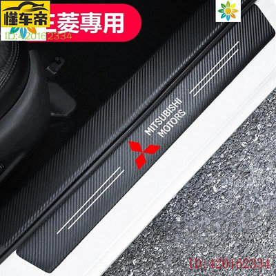 Mitsubishi三菱汽車門檻條防踩貼碳纖紋迎賓踏板裝飾2024 LANCER FORTIS COLT適用-滿299發貨唷~