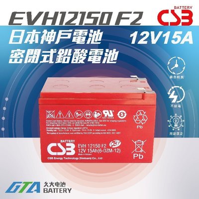 ✚久大電池❚ 神戶電池 CSB電池 EVH12150 品質壽命超越 REC14-12 PE12V12 WP14-12
