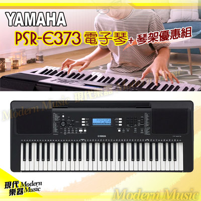 【現代樂器】免運！YAMAHA PSR-E373 電子琴 含原廠琴架 61鍵 觸鍵感應鍵盤 公司貨 E-373