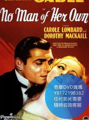 DVD 海量影片賣場 丈夫的秘密/No Man Of Her Own  電影 1932年