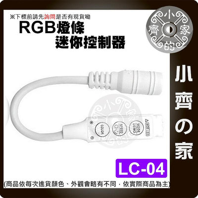 【現貨】 LED燈條 七彩 RGB 迷你3鍵控制器 5v~24v 調光器 DC USB 裸線 LC-03_04_05 小齊2