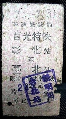 73年老火車票:莒光特快-彰化-臺北