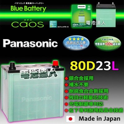 【電池達人】日本原裝 松下國際牌 80D23L 汽車電池 RAV4 CAMRY 55D23L 75D23L 85D23L