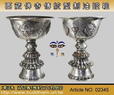 【東珠文物】西藏佛教傳統型制油燈組一對,七寶銅鎏銀厚版款。純手工打製。02345