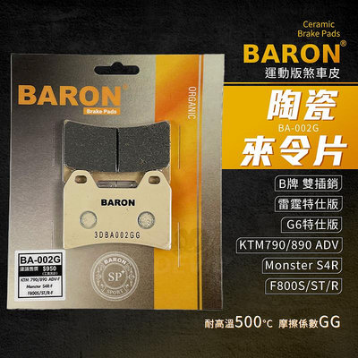 Baron 陶瓷 煞車皮 碟煞 來令片 剎車皮 適用 B牌 對四雙插銷 F800S S4R 雷霆 G6 特仕版