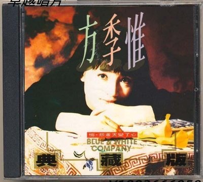 方季惟 典藏版I（CD）—唱片