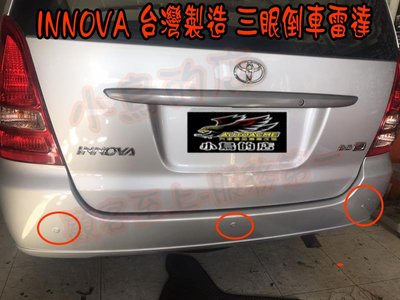 (小鳥的店)豐田 INNOVA  增設 三眼倒車雷達 駐車雷達 台灣製造 22mm 三眼 台製雷達 完工價