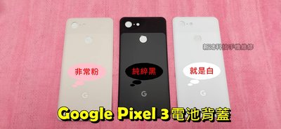 ☆谷歌 Google Pixel3 Pixel 3 全新 背蓋 電池背蓋 後蓋 背殼 玻璃背蓋 破裂 更換