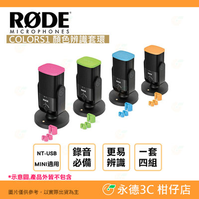 RODE COLORS1 顏色辨識套環 公司貨 麥克風專用 彩色 色環 錄音 NT-USB MINI 適用
