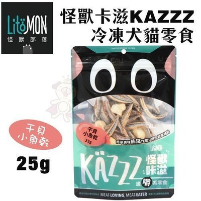 LitoMon怪獸部落 怪獸卡滋KAZZZ 【干貝小魚乾】犬貓冷凍零食‧CAS認證鮮肉的美味和營養完美保存