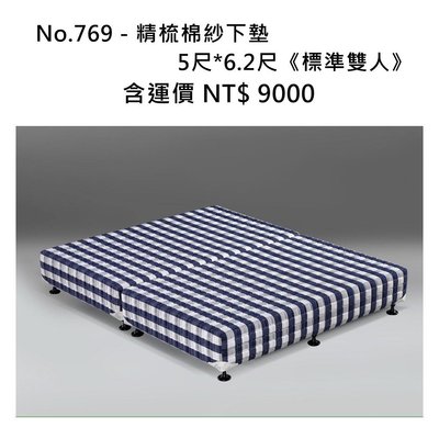 彈簧先生名床 No.769 - 精梳棉紗下墊✔️5尺*6.2尺《標準雙人》