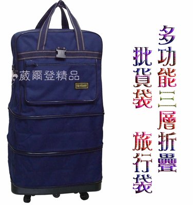 【補貨中缺貨葳爾登】折疊三層式旅行袋旅行箱五輪行李箱登機箱,購物袋/耐重PVC底盤塑輪袋94cm藍色
