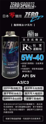 日本原裝進口ZERO/SPORTS 零競技EP RS 5W40 5W-40 SN 全酯類全合成機油 1公升