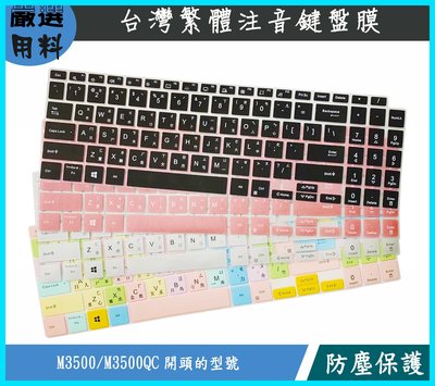 彩色 ASUS VivoBook Pro 15 M3500 M3500QC 鍵盤保護膜 鍵盤套 繁體注音 鍵盤保護套