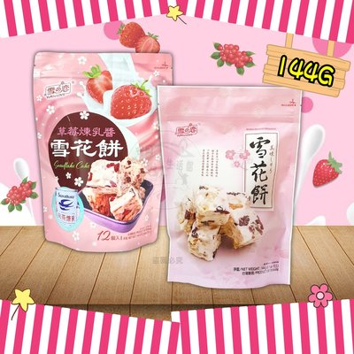 【台灣食品】雪之戀草莓煉乳醬雪花餅 / 雪花餅 蔓越莓