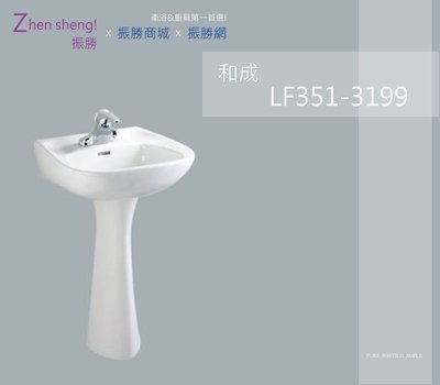 《振勝網》HCG 和成衛浴 LF351-3199E  洗臉盆 含瓷柱腳 含面盆龍頭 LF3199E 標準系列