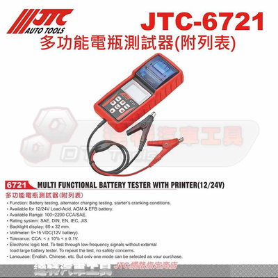 JTC-6721 多功能電瓶測試器(附列表)☆達特汽車工具☆JTC 6721