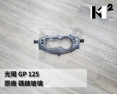 材料王⭐光陽 GP 125.GP125.GP.LDA6 原廠 碼錶護蓋.碼錶玻璃.碼表玻璃.碼表蓋