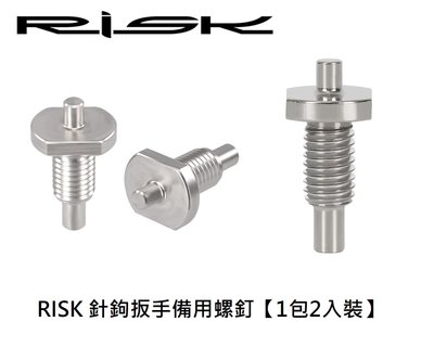 《意生》RISK 針鉤扳手備用螺釘（1包2入裝）自行車針鉤扳手曲柄蓋 / 花鼓蓋 / 前叉蓋拆卸工具