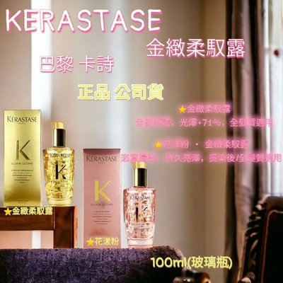 【Max魔力生活家】 Kerastase 巴黎卡詩 金緻柔馭露 經典金/花漾粉 ~免沖洗護髮 100ml